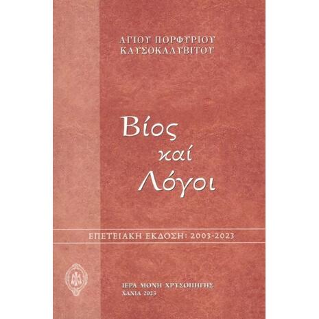 Βίος και Λόγοι Αγίου Πορφυρίου Καυσοκαλυβίτου (978-618-5280-18-5)